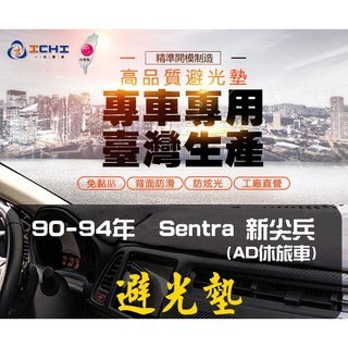 【一吉】90-94年 Sentra新尖兵避光墊/台灣製造 (sentra避光墊 麂皮避光墊 短毛避光墊 儀表墊