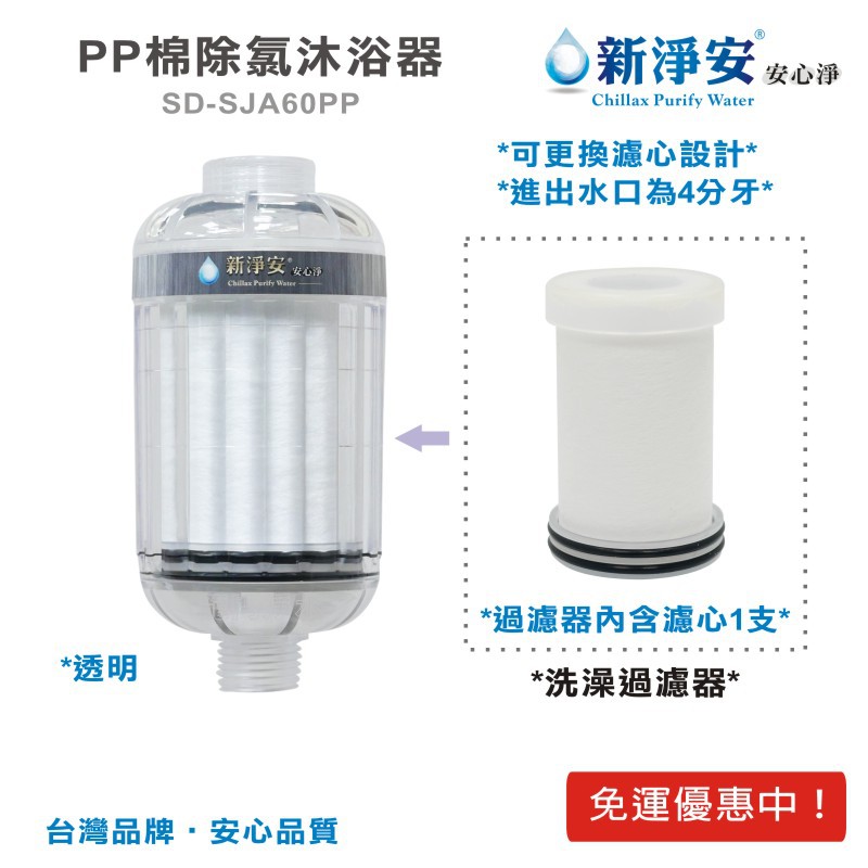 【新淨安】PP沐浴器-透明 奈米抗菌 除泥沙 洗澡過濾 沐浴器 淨水器 台灣製造 免運費(SJA800)