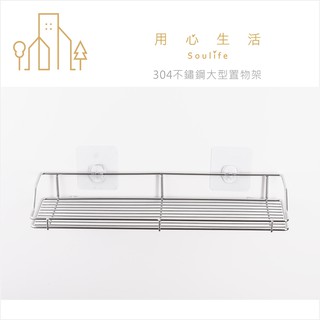 【用心生活Soulife X 東居 Dr. Hook】無痕304不鏽鋼大型置物架 / 大網架 可重複貼 原廠出貨