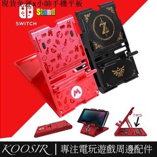 {現貨免運}小帥手機平板周邊Nintendo Switch 摺疊主機支架 動物森友會 散熱支架 支架 適用於NS Swi