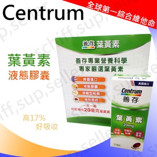 【costco好市多】Centrum 善存 葉黃素 液態膠囊 115粒 20mg 美國進口 液態膠囊