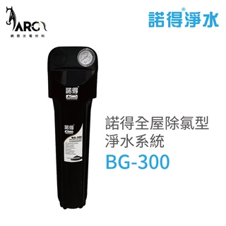 諾得淨水 全屋除氯型淨水系統 BG-300 無須用電/無須反洗/無排放廢水 含基本安裝