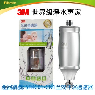 3M沐浴過濾器SFKC01-CN1 全效沐浴過濾器