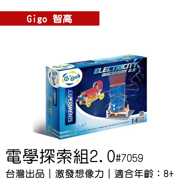 🐻【智高Gigo】智高積木-電學探索組2.0 #7059 GIGO BSMI認證：M53095