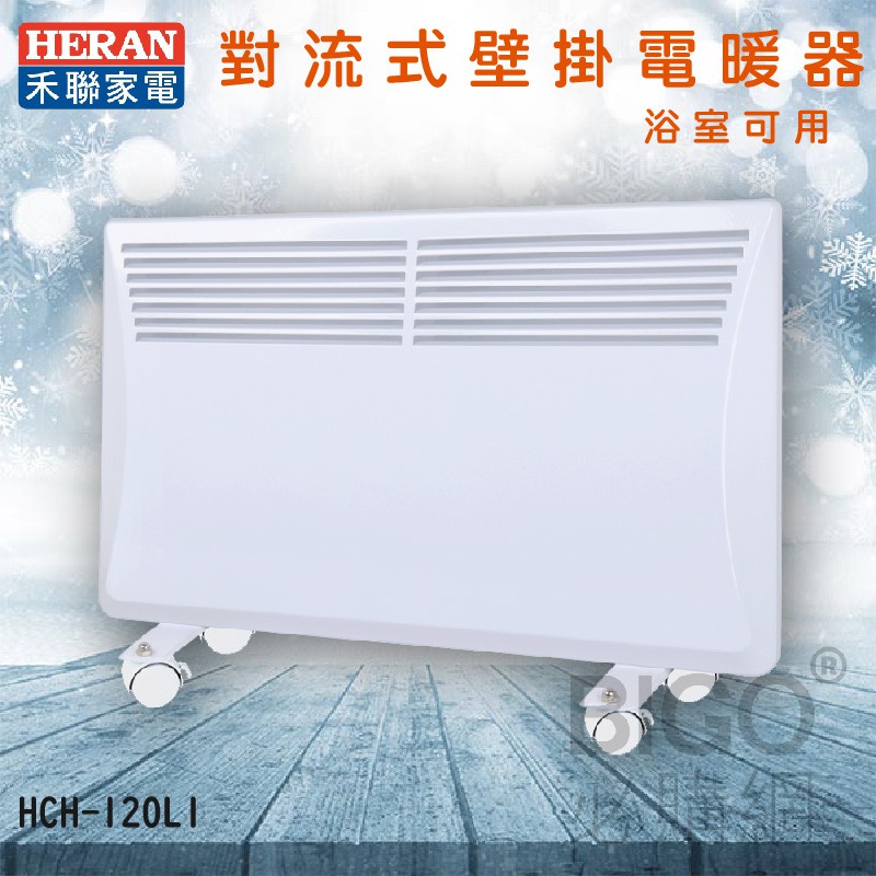 【冬季家電】禾聯 HCH-120L1 對流式壁掛電暖器 季節家電 電暖爐 暖氣 壁掛式 電暖機 暖爐 防潑水 4~6坪