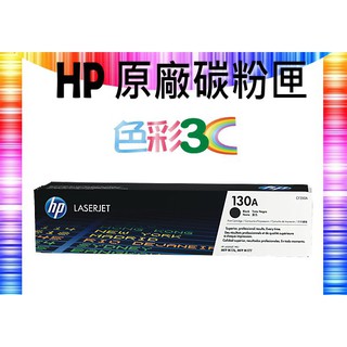 色彩3C║ HP 原廠碳粉匣 CF350A (130A) 適用: M176n/M177fw