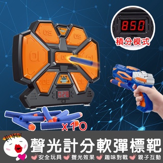 【兒童玩具】聲光軟彈計分標靶 聲光標靶 電子計分靶 射擊遊戲 電子靶 計分表 玩具手槍