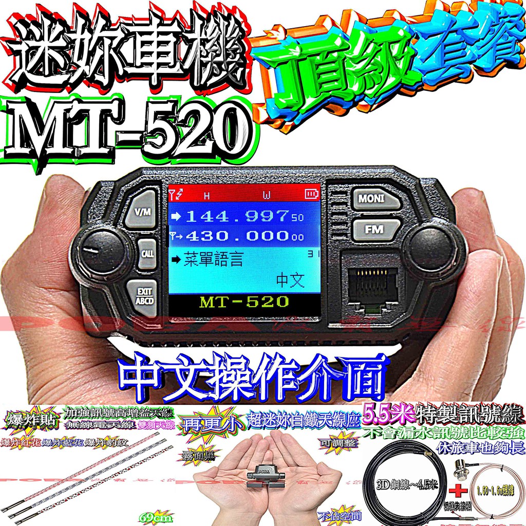65cm爆炸貼天線套餐mt 5迷你車機中文操作介面超迷妳天線座特製5 5米線對講機套餐車隊套餐無線電套餐 蝦皮購物