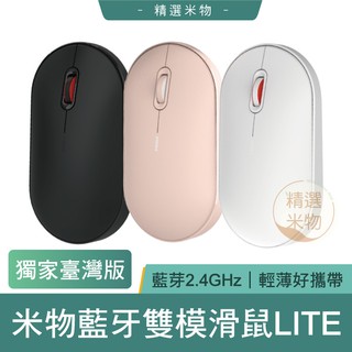 【台灣公司貨 保固一年🔥】MIIIW 米物藍牙雙模滑鼠Lite 無線滑鼠 藍芽滑鼠 超輕薄 台灣版 兩種連接 小米有品