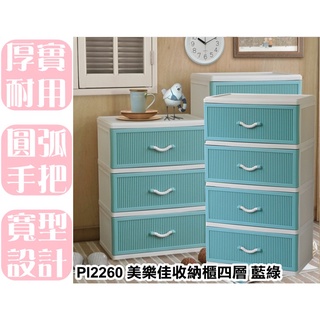 【特品屋】免運可刷卡 臺灣製造 PI2260 美樂佳收納櫃 藍綠 抽屜四層櫃 整理櫃 置物櫃 層櫃 抽屜櫃 塑膠櫃