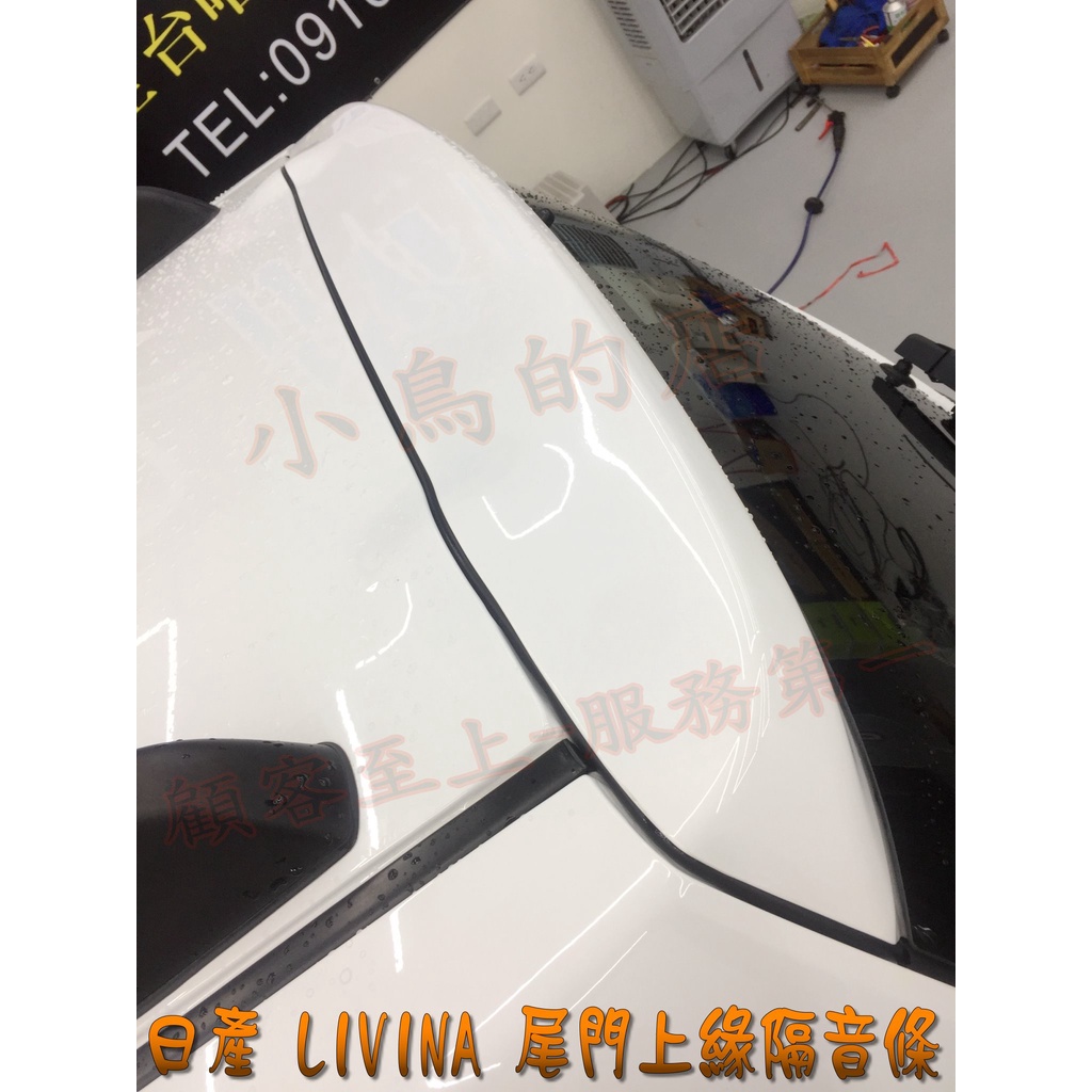 【小鳥的店】livina【尾門上緣膠條】隔音條 後廂玻璃 阻風切聲 防枯枝 樹葉 塵土 配件改裝