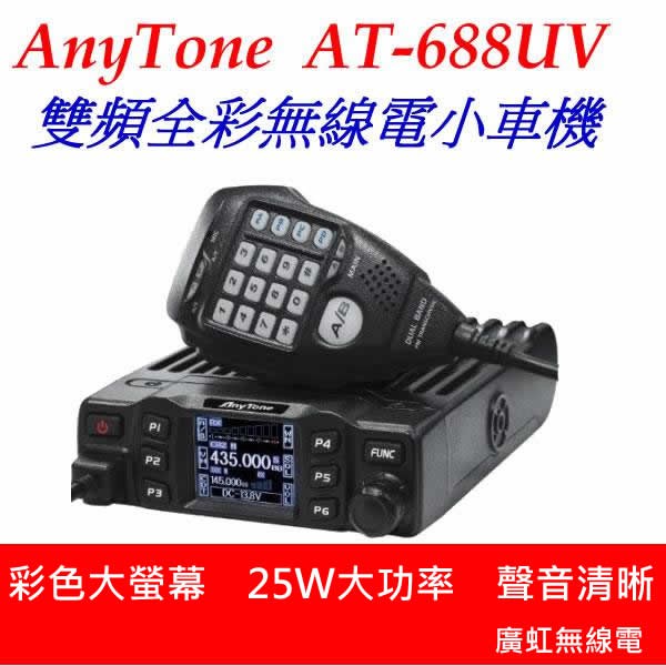 AnyTone AT-688UV 雙頻無線電小車機 大屏幕LCD彩屏顯示  螢幕翻轉功能
