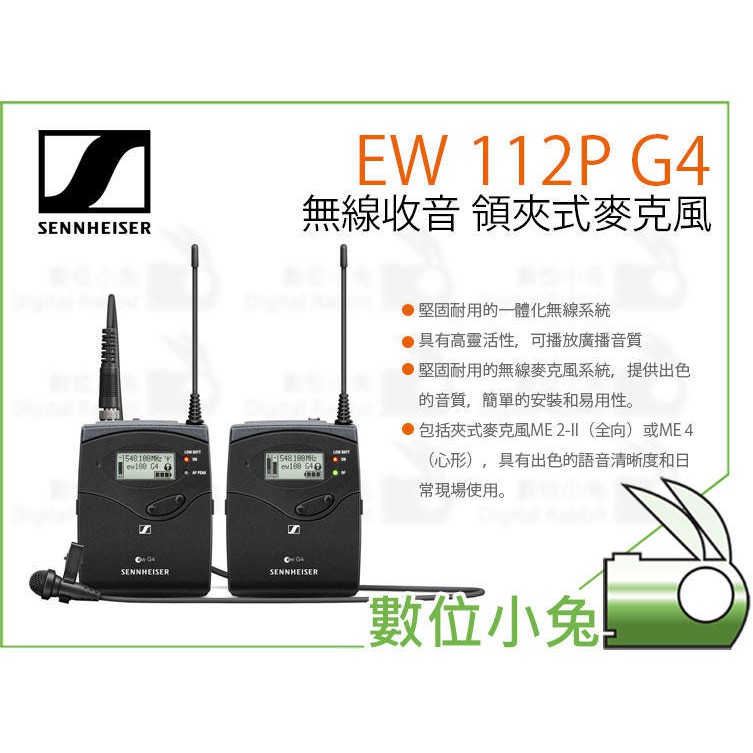 數位小兔 現貨不用等【SENNHEISER 森海塞爾 EW 112PG4 無線收音 領夾式麥克風】全向性 咪麥 小蜜蜂