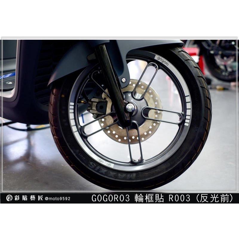 GOGORO 3   反光輪框貼 (R003) 簍空反光貼紙 (共4色) 3M反光材料 輪框貼膜料 惡鯊彩貼