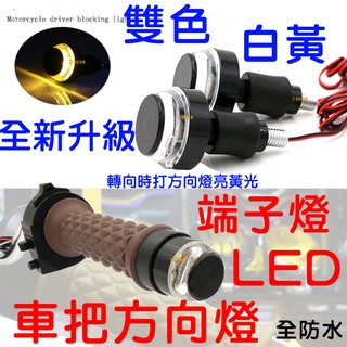 【中部現貨】車把 方向燈 把手端 LED方向燈 平衡端子 轉向燈 野狼 ktr aron 手把燈 握把燈 端子燈 檔車