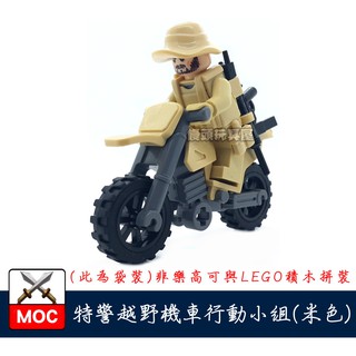『饅頭玩具屋』第三方 特警越野機車組-米色 (袋裝) 警察 POLICE 特種部隊 SWAT 非樂高兼容LEGO積木