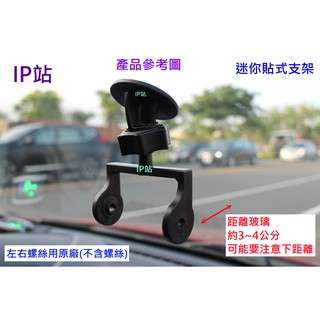 【IP站】迷你黏貼 PAPAGO P0 P1 P2 P1X P2X P1W 汽車 行車記錄器 行車紀錄器 車架 支架