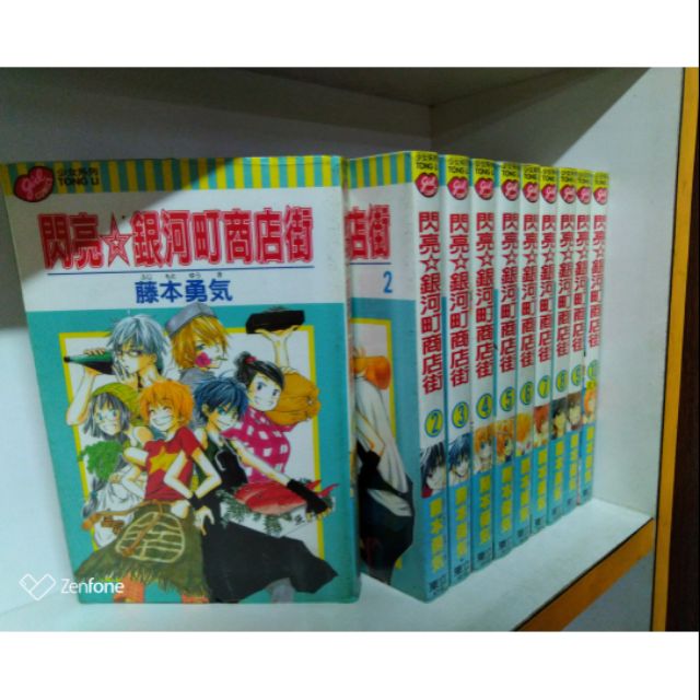 閃亮銀河町商店街全10冊 藤本勇気 蝦皮購物