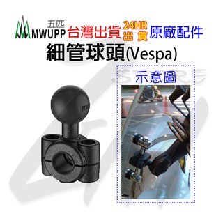 《 五匹 MWUPP osopro⭐專用配件 》後視鏡 細管球頭固定架 細管支架