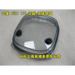 材料王⭐山葉 CUXI 115 CUXI115 1SH 原廠 碼錶玻璃 碼表蓋 碼表玻璃