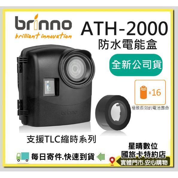 現貨含稅免運費公司貨brinno ATH2000防水電能盒 防水電池盒 TLC200PRO TLC2000適用