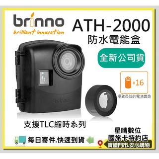 現貨含稅免運費公司貨brinno ATH2000防水電能盒 防水電池盒 TLC200PRO TLC2000適用