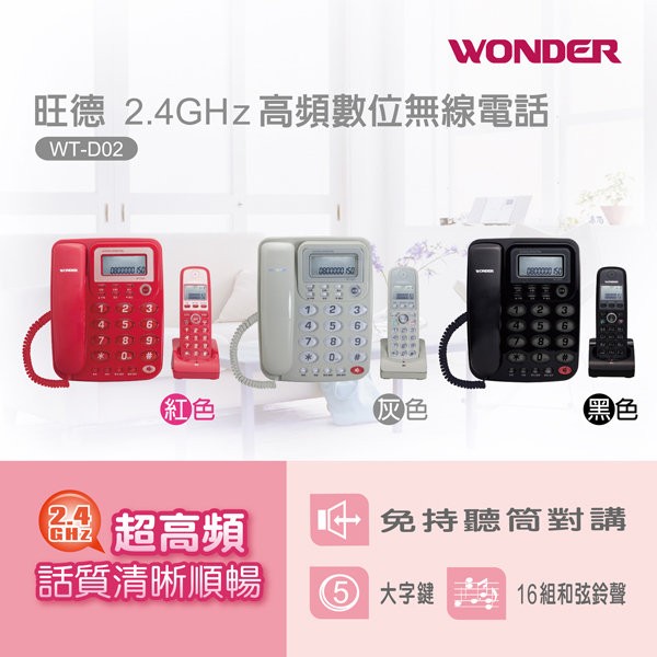 WONDER 旺德 2.4GHz高頻數位無線電話 子母機 WT-D02-三色可選
