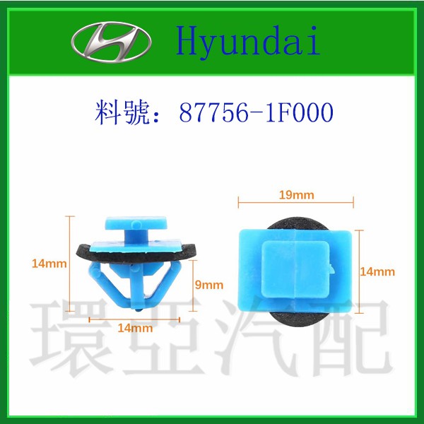 現代 Hyundai 空力套件 左右側裙 固定卡扣 卡子 87756-1F000