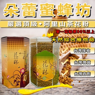 【朵蕾蜜蜂坊】台灣山茶花粉 蜂農現貨直售 快速出貨 台灣蜂蜜 蜂蜜