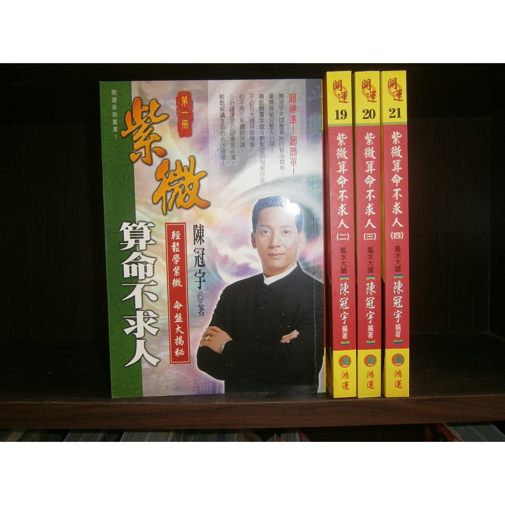 全友二手書店 八里店 宗教命理 紫微算命不求人 1 4 合售 無劃記 鴻運出版 陳冠宇 著 00 蝦皮購物