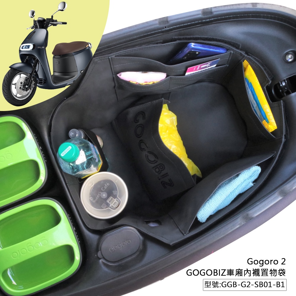 【GOGOBIZ】巧格袋 gogoro2 Ai-1 EC-05 Ur1 premium 升級版 機車置物袋 機車收納袋