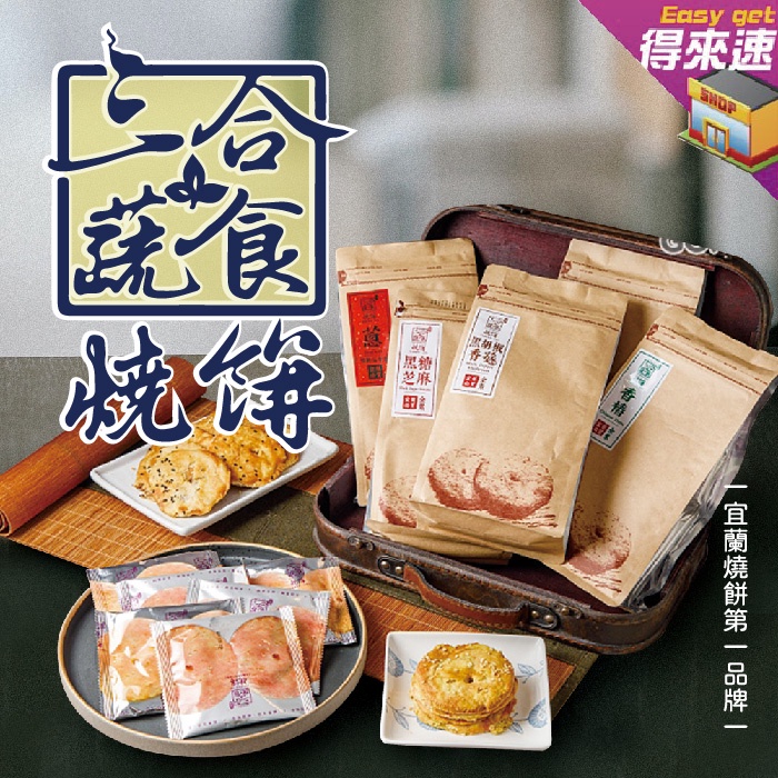 【多種口味任你挑選】宜蘭燒餅第一品牌三合蔬食 蔥 黑胡椒香菇 黑糖芝麻 香椿福袋小單片8入 宜蘭特產 農漁特產