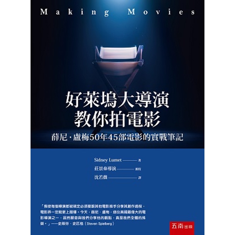 好萊塢大導演教你拍電影：薛尼盧梅50年45部電影的實戰筆記[93折]11100955500 TAAZE讀冊生活網路書店