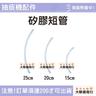 抽痰機 配件 耗材 矽膠短管 15cm/20cm/25cm 三種尺寸