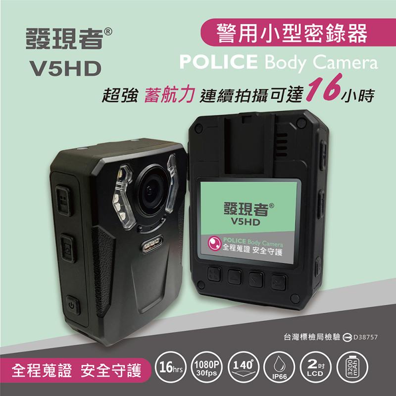 【發現者】V5HD 警用 V3HD 多用途微型 防水 監控 1080P 密錄器  贈32G