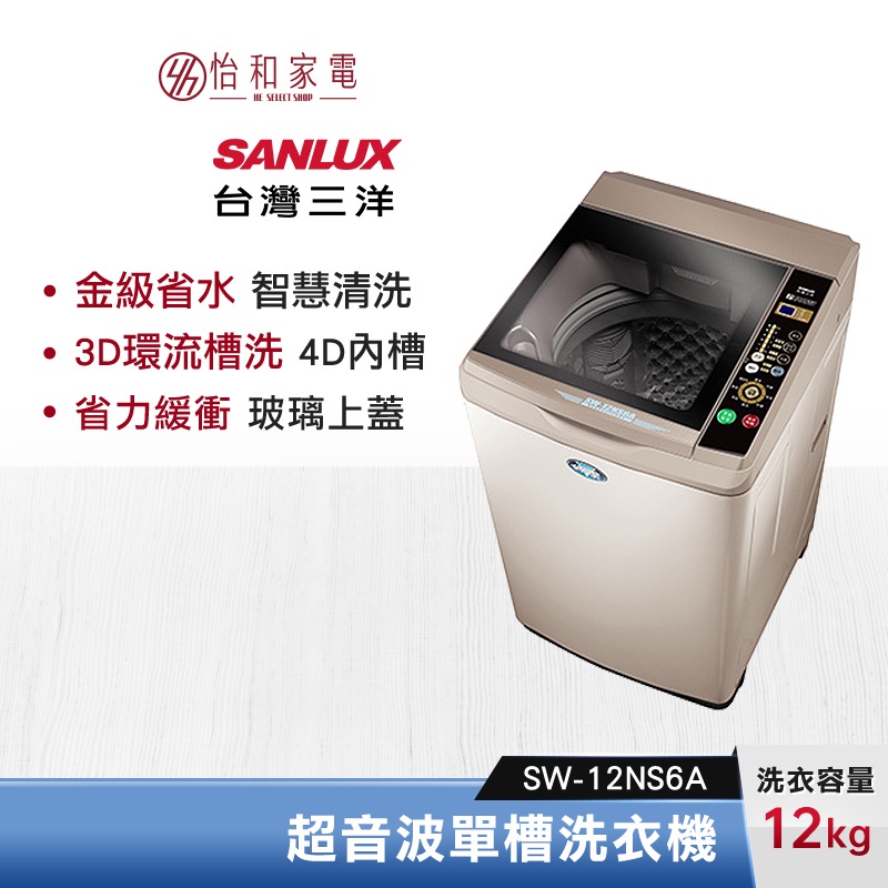 SANLUX 台灣三洋 12公斤 單槽自動洗衣機 SW-12NS6A