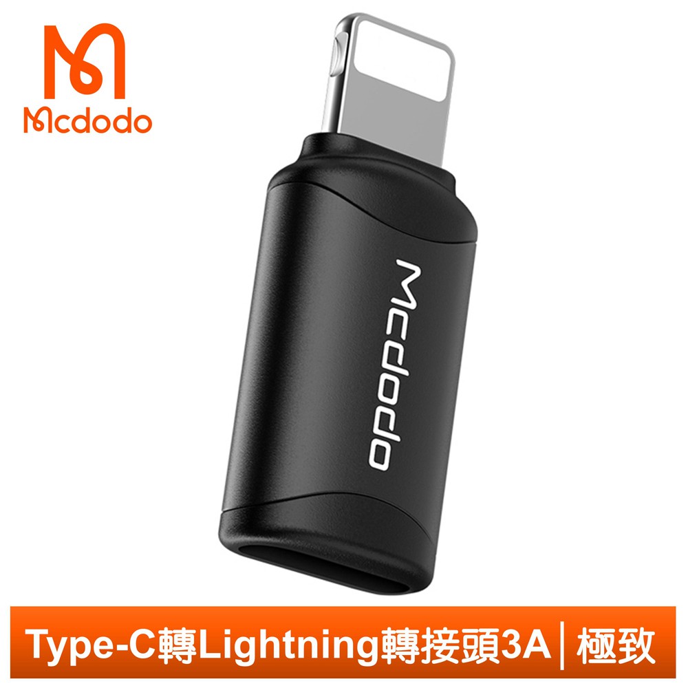 Mcdodo Type-C 轉 Lightning 轉接頭 轉接器 3A快充 極致系列 麥多多