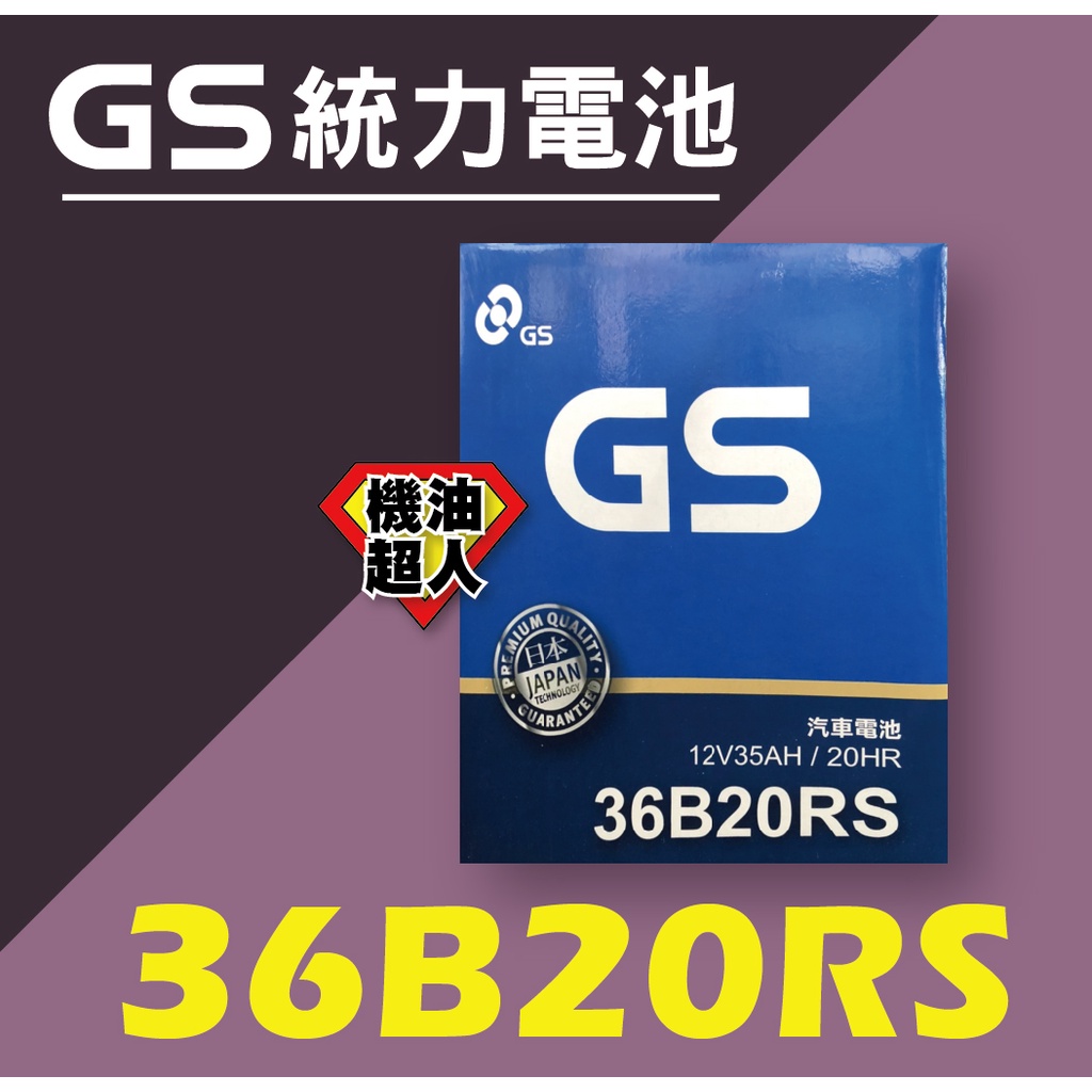 **機油超人** GS 統力電池 36B20R 加水 36B20RS 加水 (宜花東與偏遠區運費另計)