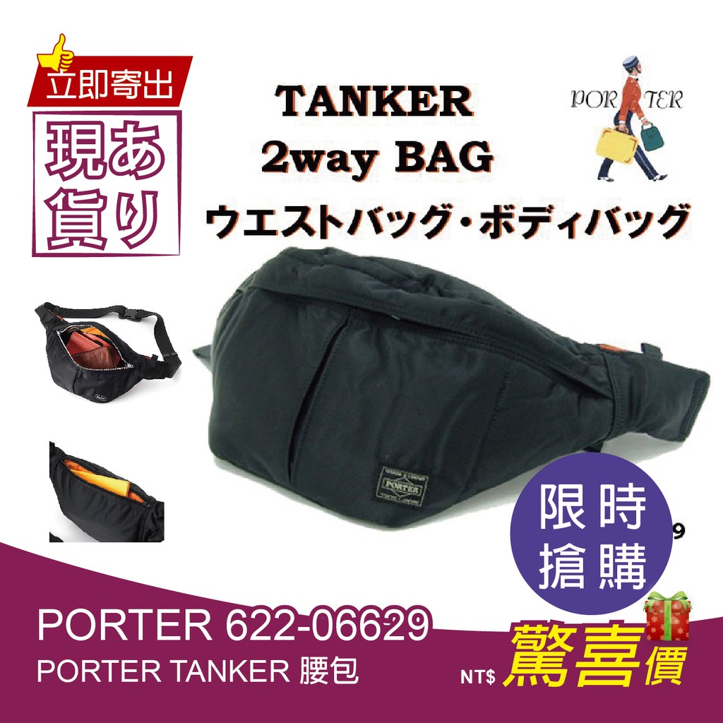 日本 PORTER TANKER 腰包 622-06629【現貨】