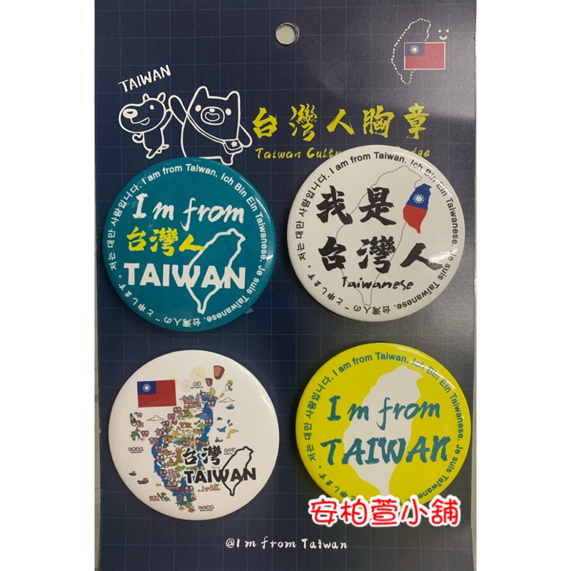 《安柏萱小舖》我是台灣人識別胸章 徽章 別針 出國旅遊 防疫胸章 英文 日文 韓文