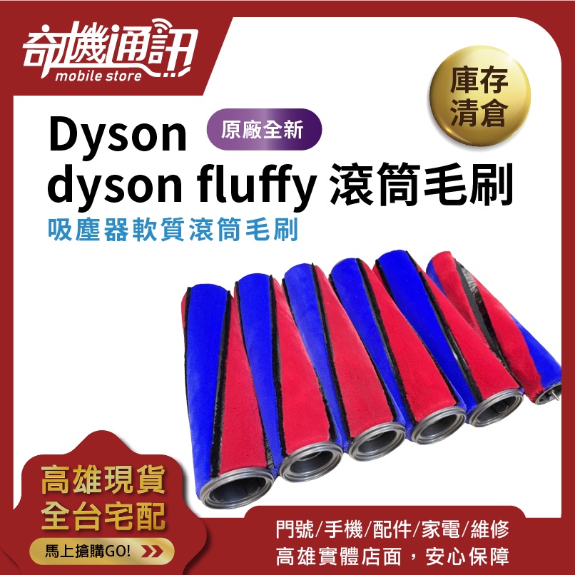 奇機通訊【吸塵器滾筒】dyson fluffy 原廠全新 軟質滾筒毛刷  電動軟質碳纖維 滾筒電動吸頭