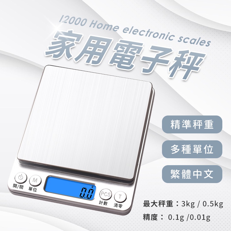 【台灣現貨 附發票】精密不鏽鋼電子秤 3Kg 料理秤 I2000 電子秤 廚房秤 磅秤 本產品非供交易使用