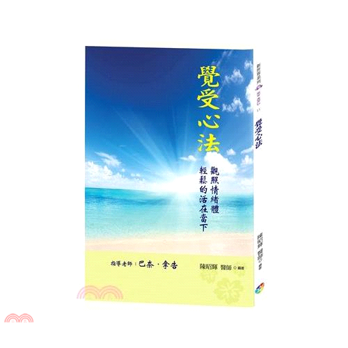 覺受心法﹝新版﹞【金石堂、博客來熱銷】