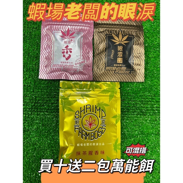 買十送萬能餌二包 🔥 蝦場老闆的眼淚 眼淚 一代 眼淚 二代 抹茶沾粉 眼淚 蝦餌 釣蝦餌 豬肉餌 釣蝦 萬能餌