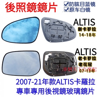 TOYOTA豐田2007-20年新舊款Altis卡羅拉後視鏡片 10/11/12代ALTIS大視野藍鏡倒車反光鏡片