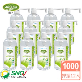 潔芬｜75%酒精乾洗手劑-1000ml專業按押噴瓶(12入/箱)綠茶精油 SNQ認證