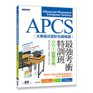 【大享】APCS大學程式設計先修檢測最強考衝特訓班-C/C++解題攻略9789864769896碁峰AER052600
