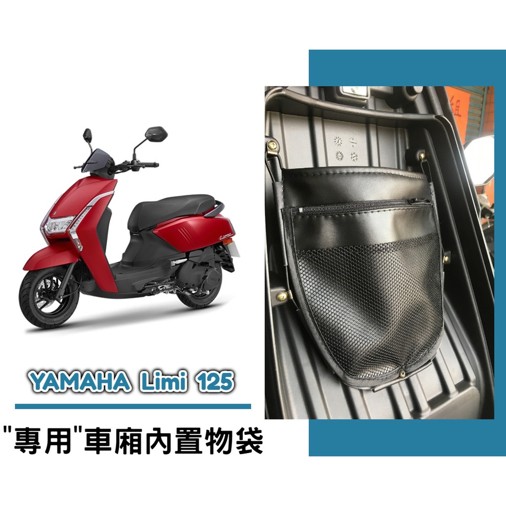 油博士 快速出貨 YAMAHA LIMI 125 車廂內置物袋／雨衣袋／收納袋／巧納袋「完美收納，增加置物空間」