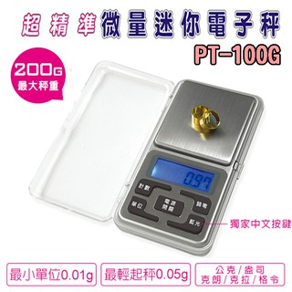 臺灣砝碼校準 PT-100G 聖岡 微量電子秤 珠寶秤 精準迷你便攜 中文按鍵 藍光液晶 0.05克起秤 最大200克