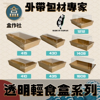 【盒作社】牛皮透明輕食盒系列🥗(1件50組)外帶餐盒/一次性餐盒/環保餐盒/點心盒/輕食盒/牛卡色/沙拉/牛皮餐盒/蛋糕